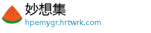 妙想集